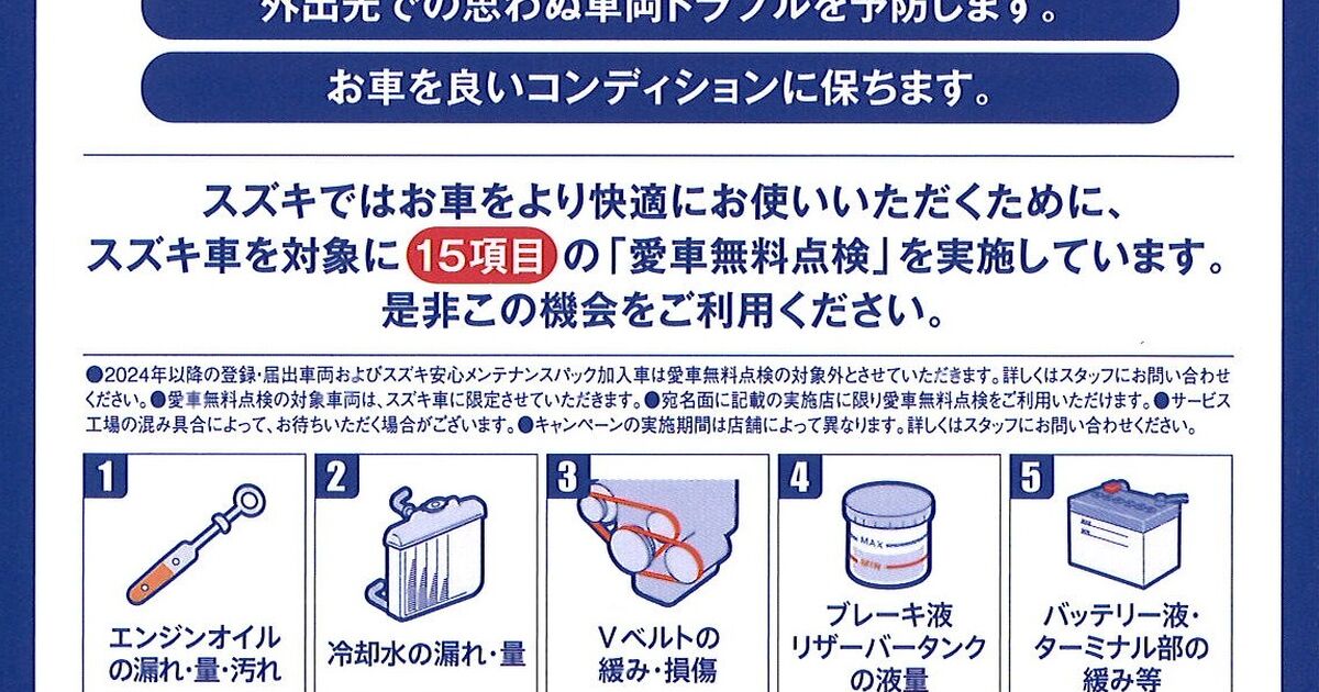 スズキ 愛車無料点検 2025 実施中 | 日々の些細なことからお役立ち 